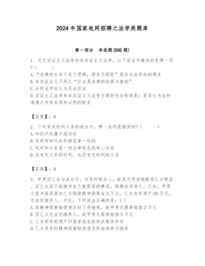 2024年国家电网招聘之法学类题库及完整答案（名校卷）.docx