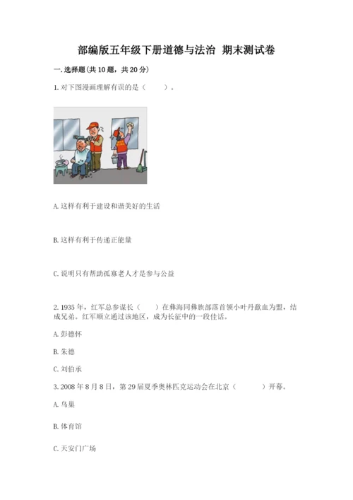 部编版五年级下册道德与法治 期末测试卷附完整答案【必刷】.docx