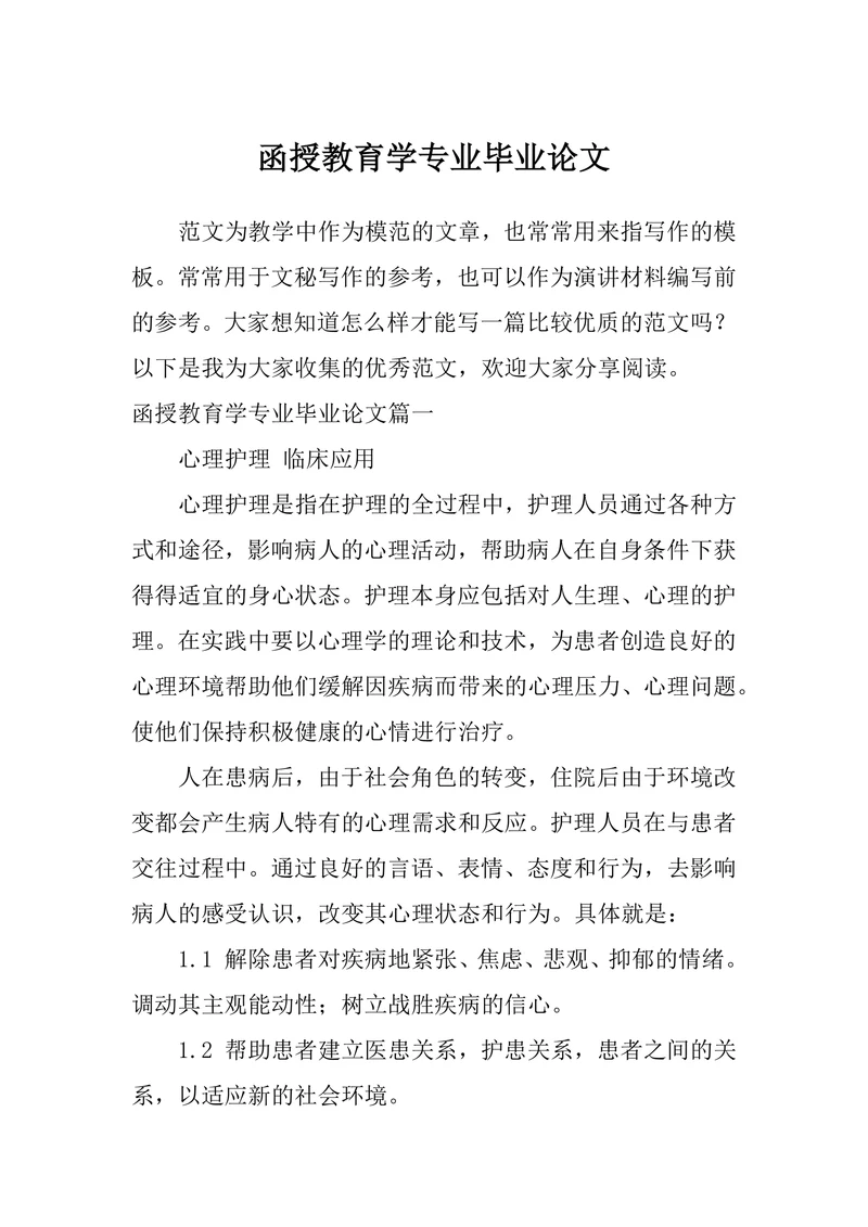 函授教育学专业毕业论文