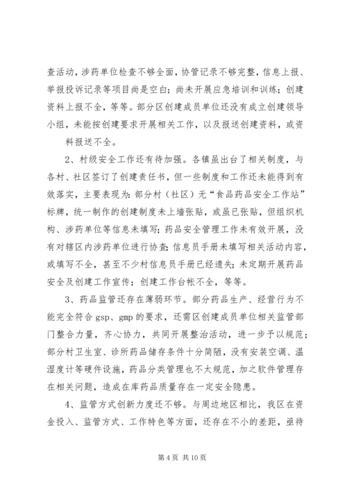 分管区长在全区创建国家药品安全示范区工作督查会议上的讲话范文 (4).docx