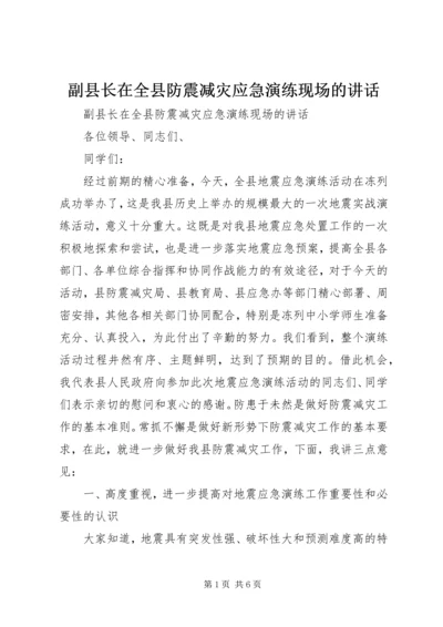 副县长在全县防震减灾应急演练现场的讲话.docx