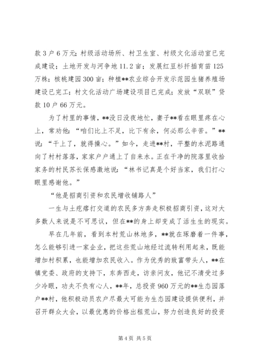 村党支部书记个人事迹材料 (3).docx