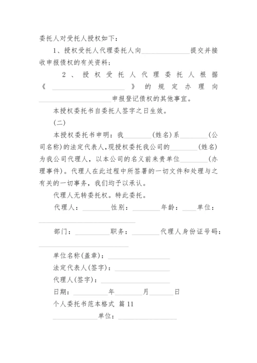 个人委托书范本格式.docx