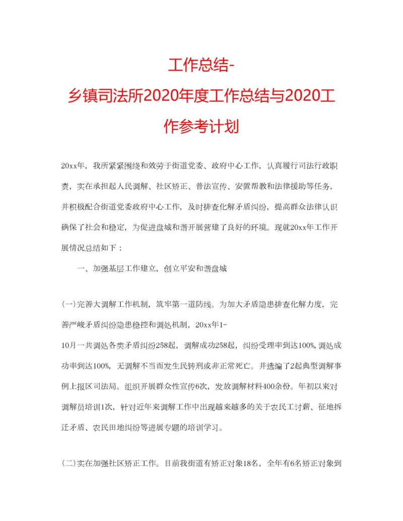 2023年工作总结乡镇司法所年度工作总结与工作参考计划.docx