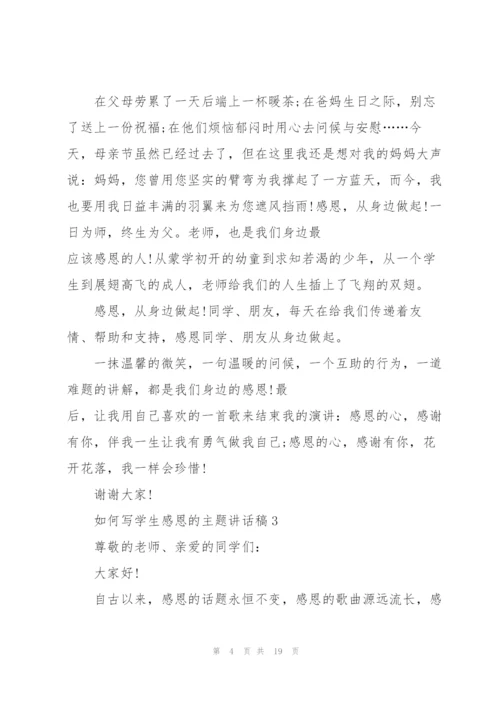 如何写学生感恩的主题讲话稿范文10篇.docx