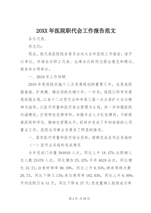 某年医院职代会工作报告范文.docx