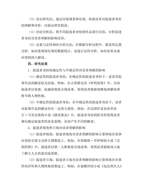 叙述者身份对读者理解的影响