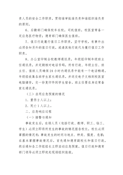 预防踩踏事故应急预案大全（通用8篇）.docx