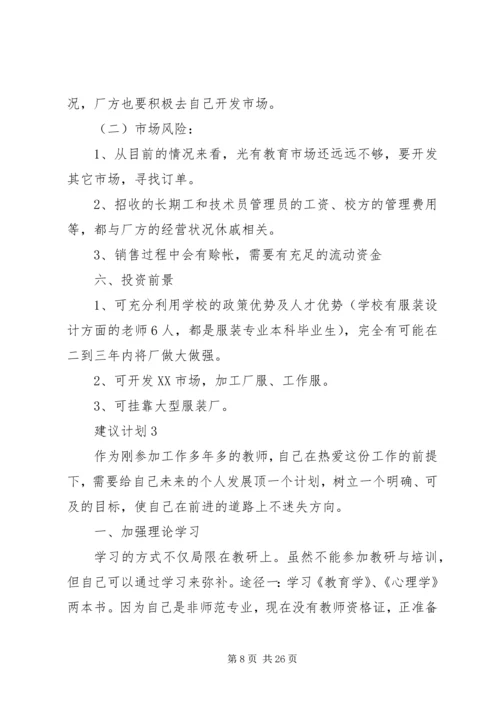 建议计划多篇总结.docx