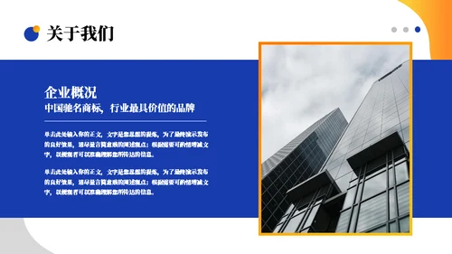 蓝橙混搭国企宣传通用PPT模板
