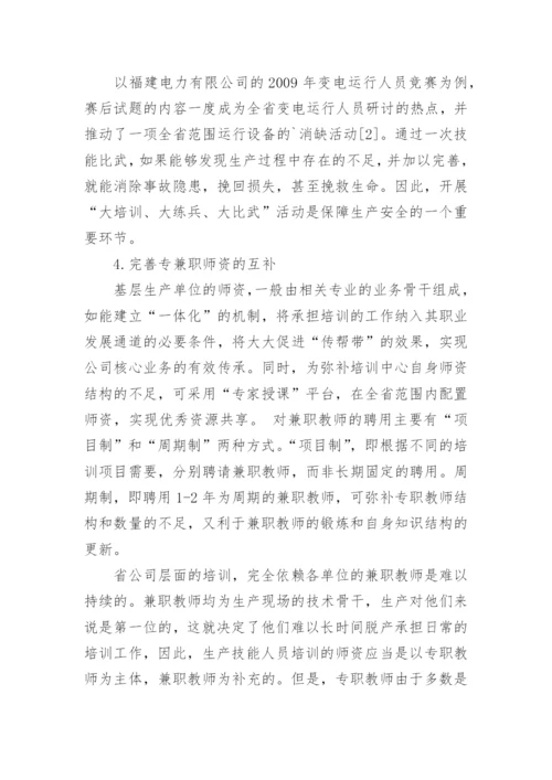 试析优化电网生产技能培训工作的思考与实践教育论文.docx