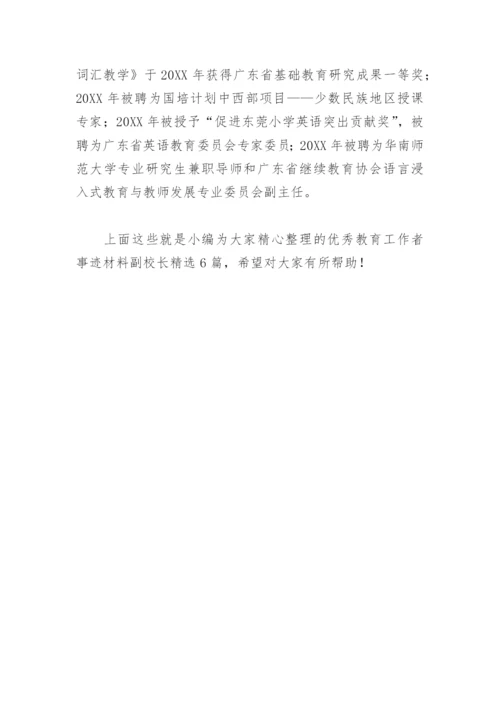 优秀教育工作者事迹材料副校长(精选6篇).docx