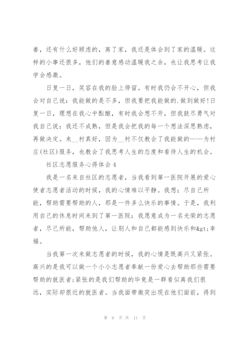 社区志愿服务心得体会5篇.docx