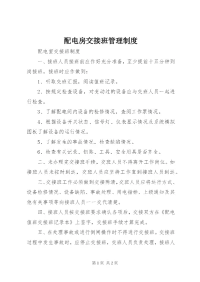 配电房交接班管理制度.docx