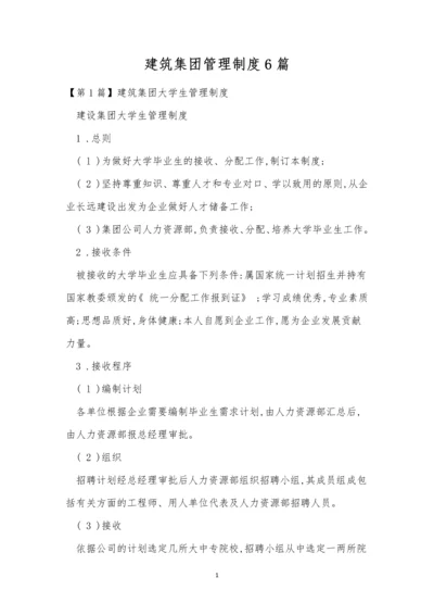 建筑集团管理制度6篇.docx