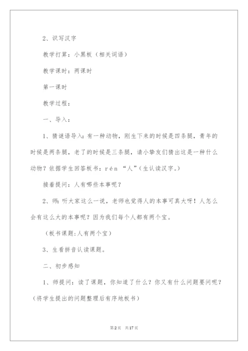 2022《人有两个宝》教学设计.docx