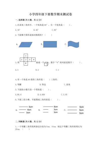 小学四年级下册数学期末测试卷含答案（预热题）.docx