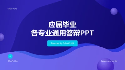 紫色简约扁平通用毕业答辩PPT