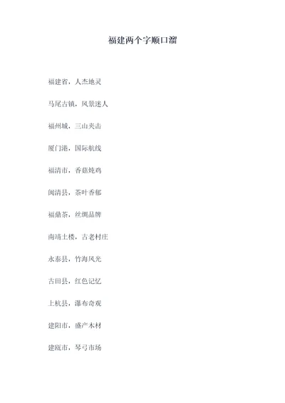 福建两个字顺口溜