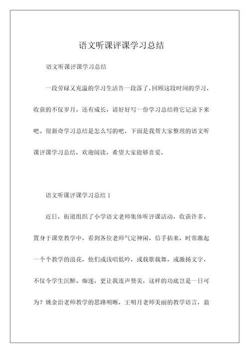 语文听课评课学习总结