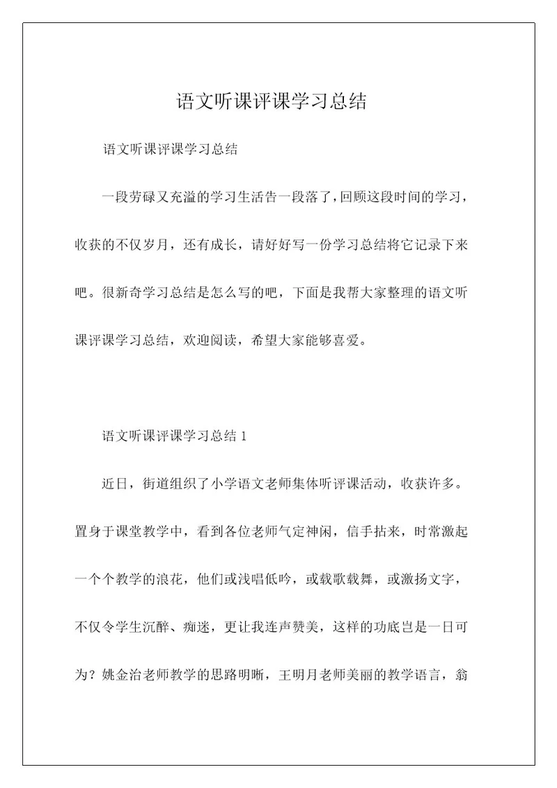 语文听课评课学习总结