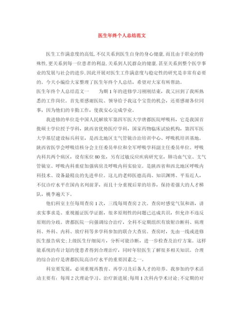 精编之医生年终个人总结范文.docx