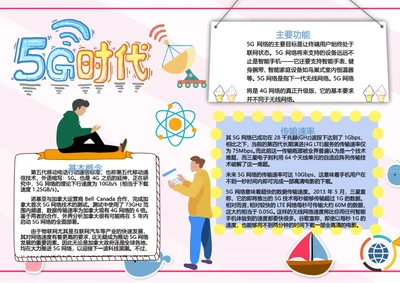 5G时代卡通小报