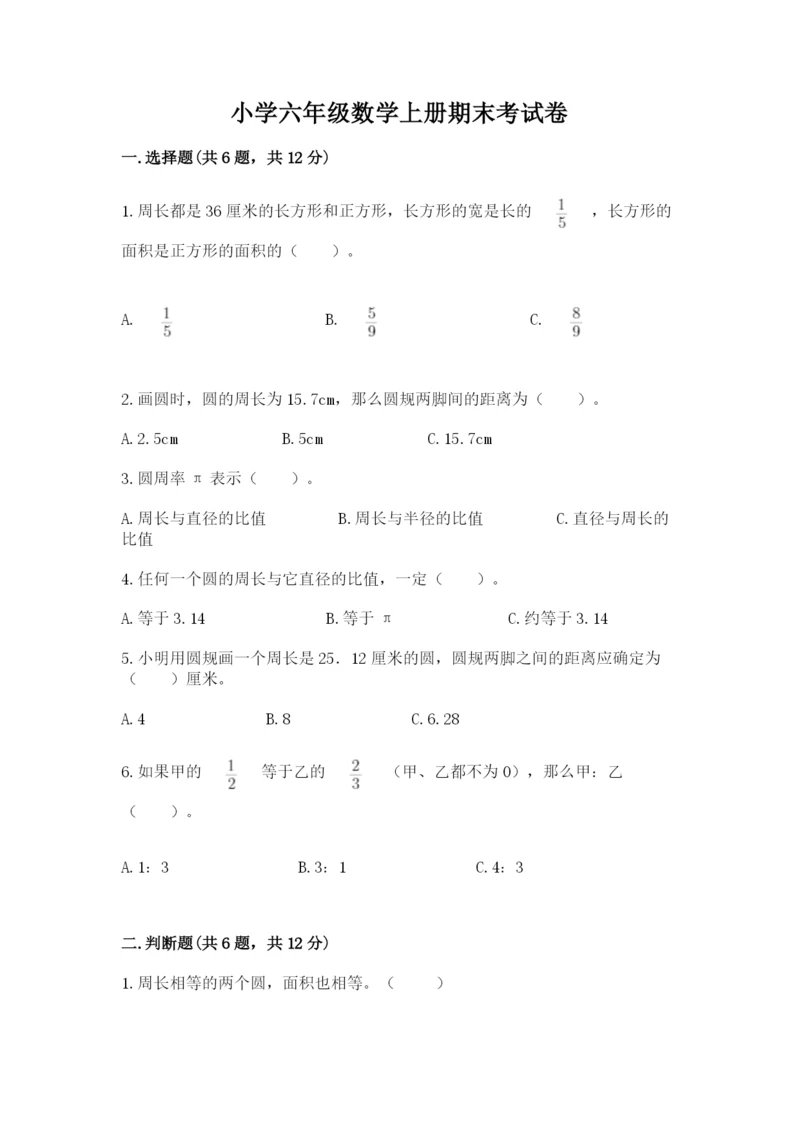 小学六年级数学上册期末考试卷附完整答案（夺冠）.docx