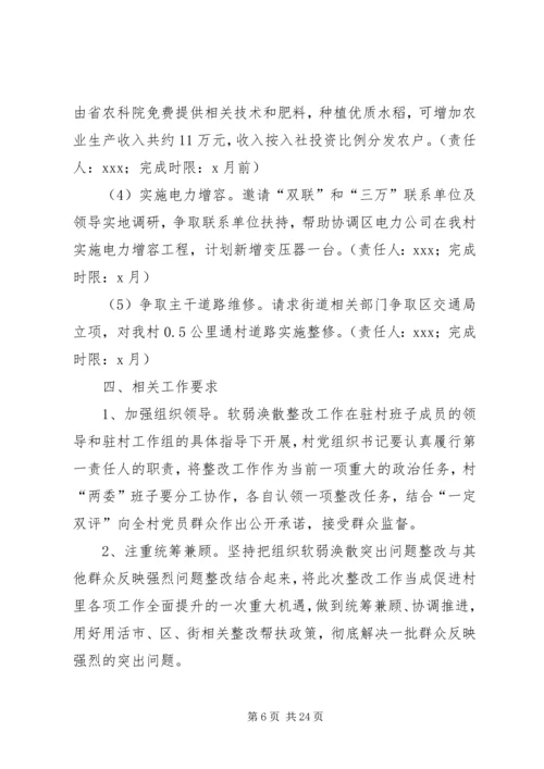 软弱涣散整改方案[范文].docx