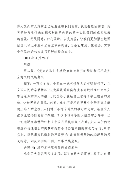 复兴之路有感范文合集.docx