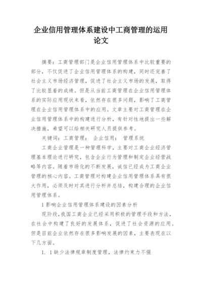 企业信用管理体系建设中工商管理的运用论文.docx