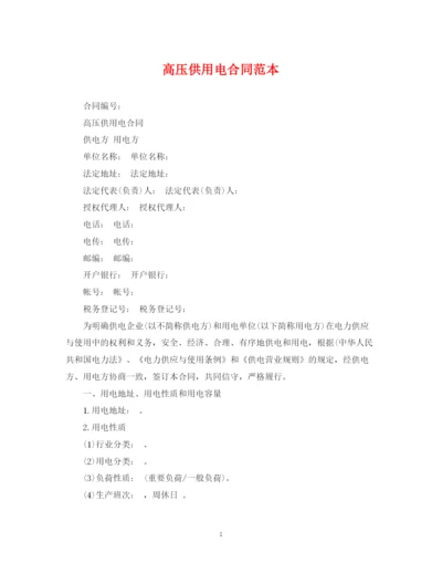 2023年高压供用电合同范本.docx