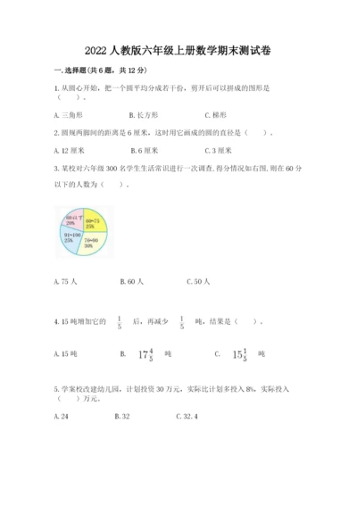 2022人教版六年级上册数学期末测试卷含完整答案【典优】.docx