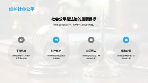 法治精神与和谐社会