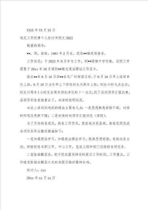 违反工作纪律个人检讨书例文2022