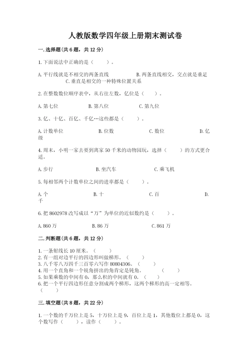 人教版数学四年级上册期末测试卷精品【全国通用】.docx