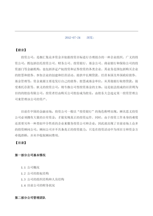 投资公司商业计划书模板.docx