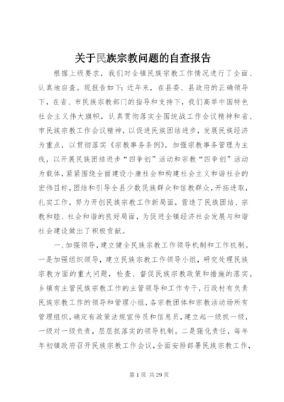 关于民族宗教问题的自查报告_1.docx