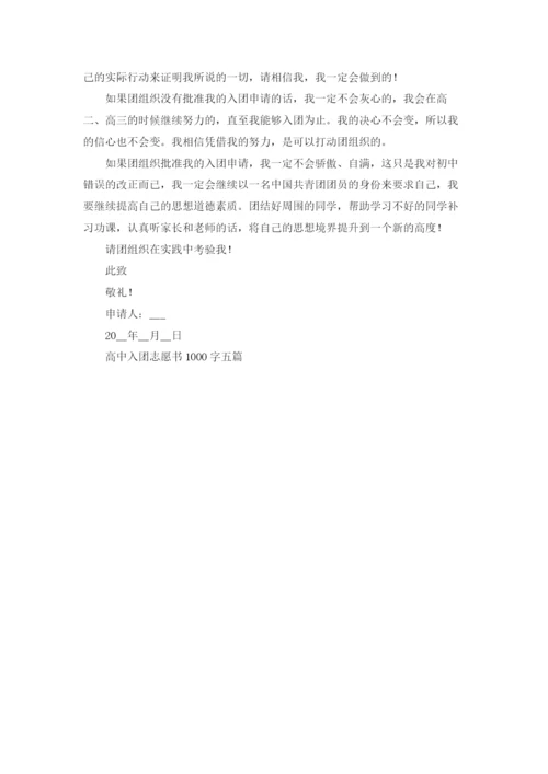 高中入团志愿书1000字五篇.docx