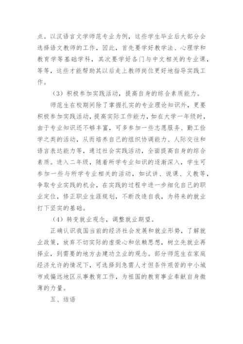 高等师范院校师范专业毕业生就业竞争力现状及提升策略的论文.docx
