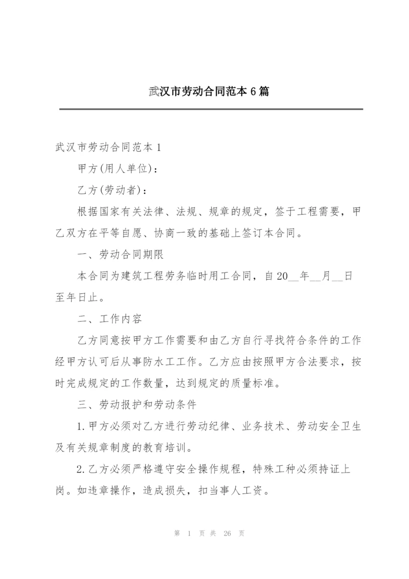 武汉市劳动合同范本6篇.docx