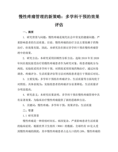 慢性疼痛管理的新策略：多学科干预的效果评估
