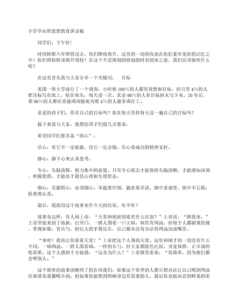小学毕业班思想教育讲话稿讲话稿范文