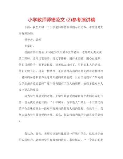 精编小学教师师德范文2)参考演讲稿.docx