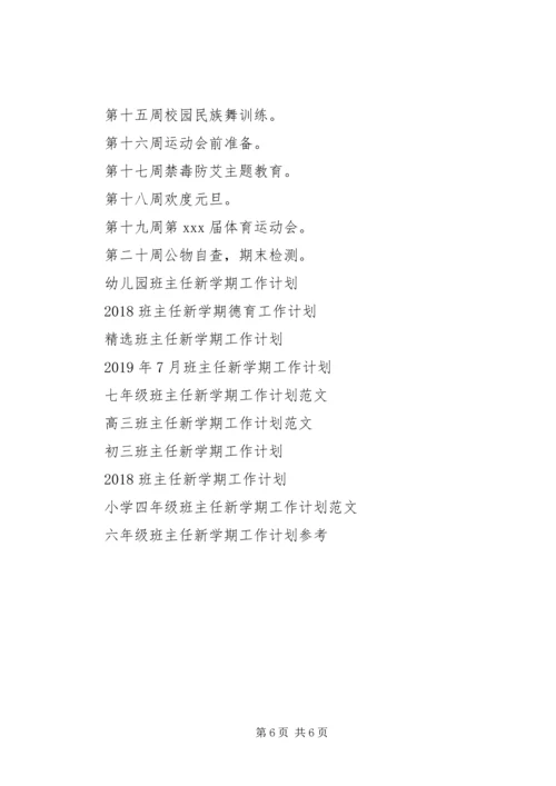 最新班主任新学期工作计划.docx