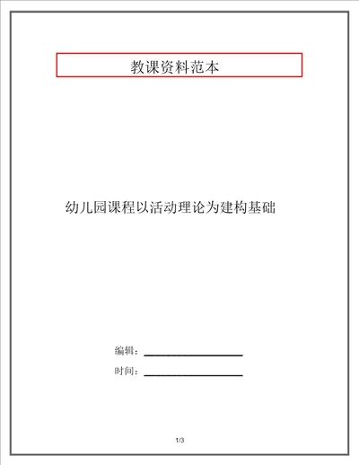 幼儿园课程以活动理论为建构基础