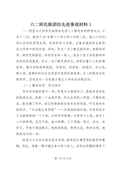 六二班民族团结先进事迹材料1.docx