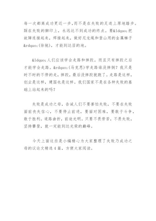 失败乃成功之母的议论文(精选4篇).docx