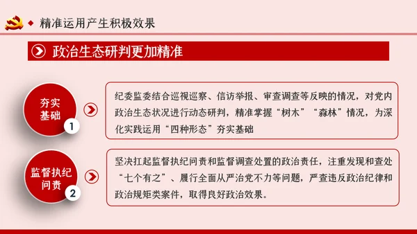 坚持实事求是确保四种形态运用更加规范党课PPT
