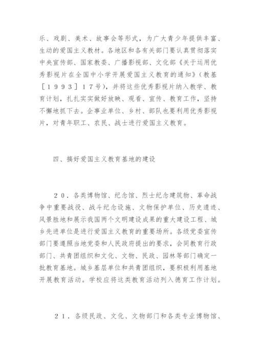 爱国主义教育实施纲要.docx